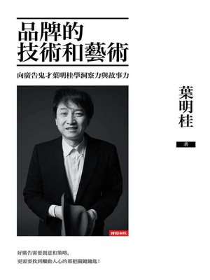 cover image of 品牌的技術和藝術